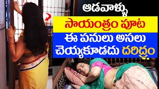 ఆడవాళ్ళు సాయంత్రం పూట ఈ పనులు చేస్తే ? Women NEVER do these THINGS in EVENING || Adavaru ila cheste?