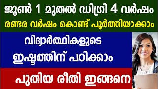 ഡിഗ്രി രണ്ടര വർഷം കൊണ്ട് പൂർത്തിയാക്കാം  പുതിയ രീതി ഇങ്ങനെ|Kerala degree college admission 2024