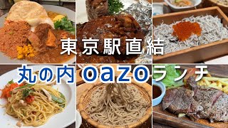 【丸の内oazoで大人ランチ】東京駅直結！立地最高の人気店をご紹介！