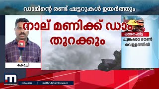 ഇടമലയാര്‍ ഡാം വൈകിട്ട് 4ന് തുറക്കും | Idamalayar Dam | Mathrubhumi News