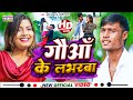 #Video | गौआँ के लभरबा | #Sonu chanchal & #Anjali Bharti | Gauaan Ke Labharaba | Maghi Song 2024