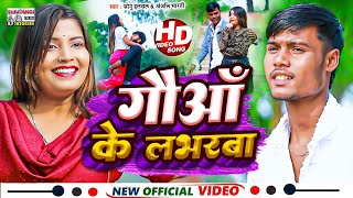 #Video | गौआँ के लभरबा | #Sonu chanchal \u0026 #Anjali Bharti | Gauaan Ke Labharaba | Maghi Song 2024