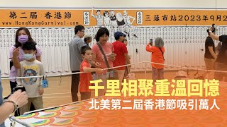 千里相聚重溫回憶 北美第二屆香港節吸引萬人｜今日加州