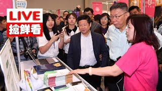 【LIVE搶鮮看】2019Meet Taipei創新創業嘉年華\u0026市長聯訪