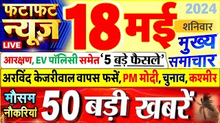 Today Breaking News ! आज 18 मई 2024 के मुख्य समाचार बड़ी खबरें, PM Modi, UP, Bihar, Delhi, SBI