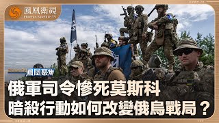 俄烏戰局——暗戰對決｜俄軍司令慘死莫斯科 暗殺行動如何改變俄烏戰局？｜20241223