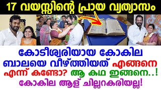 ബാലയുടെ നാലാം ഭാര്യ ആള് ചില്ലറകരിയല്ല, ബാലയെ വീഴ്ത്തിയത് എങ്ങനെ എന്ന് കണ്ടോ Actor Bala Kokila