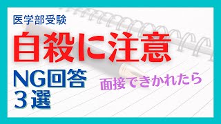 「自殺についてどう思いますか」NG回答や実態・出題意図を徹底解説　医学部受験面接小論文対