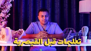 تعليمات تعرفيها قبل القيصرية