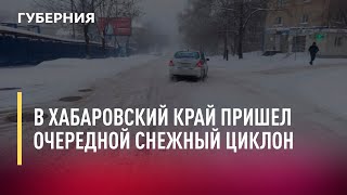 В хабаровский край пришел очередной снежный циклон. Новости.01/12/21