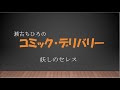 瀬古千裕のコミックデリバリー　vol.1