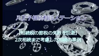 【相続税の節税の失敗を回避】－２次相続まで考慮した相続の事例（東京・多摩地域の相続・遺言）