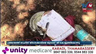 തിക്കോടിയില്‍ പഞ്ചായത്ത് ഓഫീസ് ജീവനക്കാരിയെ യുവാവ് പെട്രോള്‍ ഒഴിച്ച് തീ കൊളുത്തി. murder