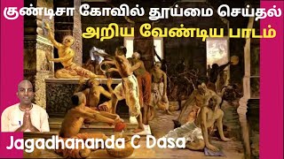 குண்டிசா கோவில் சுத்தம் செய்தல் அறிய வேண்டிய பாடம்.( Lessons from Cleaning the Gundica Temple.).