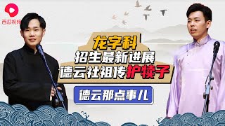 龙字科考生质量堪忧？名额被网红垄断？丁楷罡被欺负靳鹤岚护犊子！| 德云那点事儿 #丁楷罡 #靳鹤岚