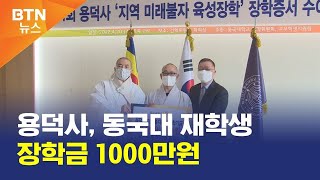 [BTN뉴스] 용덕사, 동국대 재학생 장학금 1000만원