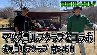 【SUSHI★GOLF #93】マツダゴルフクラブとコラボ！浅見ゴルフ倶楽部 南1-2H編【SUSHI★BOYSのゴルフ動画】