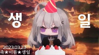 생일 + 1주년! (쿠키있음)