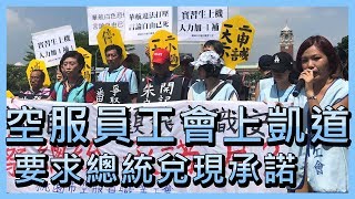 空服員工會上凱道 要求總統兌現承諾 【央廣新聞】