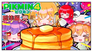 年末だ！！ピクミンだ！！総集編だ！！　#完 【ピクミン4】【ゆっくり実況】【ぽんこつちゃんねる】