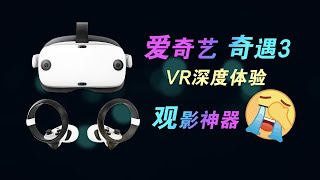 爱奇艺-奇遇3 VR一体机深度体验，观影神器吗？