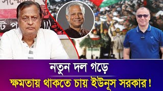 নতুন দল গড়ে ক্ষমতায় থাকতে চায় ইউনূস সরকার! Mostofa Feroz I Voice Bangla