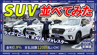 【新車情報】話題のSUV４台を徹底比較！｜フォレスター、RAV4、C-HR、ライズをまとめてご紹介します【100％新車館】