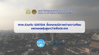 ศกพ.ร่วมกับ GISTDA ชี้แจงกรณีภาพถ่ายดาวเทียมแสดงผลฝุ่นสูงกว่าครึ่งประเทศ