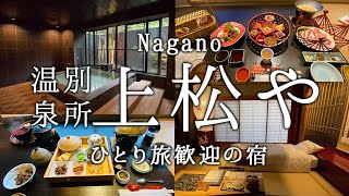 【長野】信州別所温泉 上松や　- 創業150年、ひとり旅歓迎の宿 -【宿泊記】