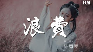 林宥嘉 - 浪費『沒關係你也不用給我機會』【動態歌詞Lyrics】