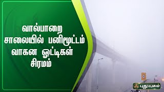 கோவை - வால்பாறை சாலையில் பனிமூட்டம் : வாகன ஓட்டிகள் சிரமம் | செய்தித் துளிகள் | PuthuyugamTV