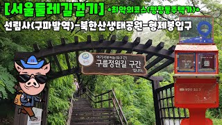 [서울둘레길걷기0621]선림사(구파발역)-북한산생태공원-형제봉 입구#서울둘레길북한산트래킹#북한산둘레길걷기#평창동골목길최악의코스#서울둘레길평창동골목길걷기싫은길#서울둘레길최악의코스#