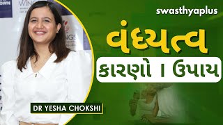 વંધ્યત્વ શું છે? | Infertility in Gujarati | Dr Yesha Chokshi