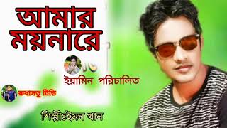 Amar Moynare | আমার ময়নারে | ইমন খান | Bangla new song Emon khan | 2021