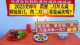 2023農曆二月拜太歲，今年兩個二月，二月的好日子會有兩次嗎？