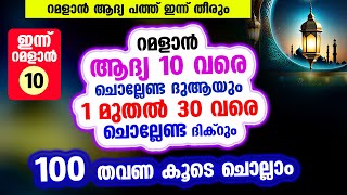 റമളാന്‍ 1 മുതല്‍ 30 വരെ പ്രത്യേകം ചൊല്ലേണ്ട പോരിശയേറിയ ദിക്റ് 100 തവണ കൂടെ ചൊല്ലാം