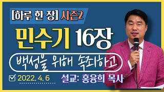 [하루 한 장2] 민수기16장_백성을 위해 속죄하고