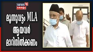 മൂന്നുവട്ടം എംഎൽഎ ആയവർ ഇത്തവണ മാറി നിൽക്കണമെന്ന് മുസ്ലീം ലീഗ്