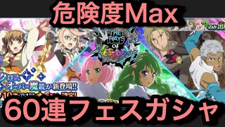 【テイルズオブザレイズ#699】今回からフェスガシャが危険すぎる！？鏡装天井まで60連回してみた！