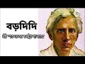 বড়দিদি শ্রী শরৎচন্দ্র চট্টোপাধ্যায় শেষ পর্ব বাংলা গল্প পাঠ ichhegulo bengali channel