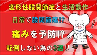 変形性股関節症と生活動作 股関節痛を起こさない為には⁉ 転倒予防3選‼ 【医師が解説】