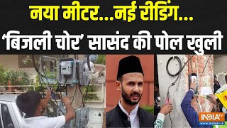 Dumdaar 10 : बर्क के घर 'इंस्पेक्शन'....कितने वोल्ट का करंट ? Electricity Theft In Up Sambhal | Barq