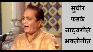 Sudhir Phadke sings Natyageet  #sudhirphadke #natyasangeet #marathibhaktigeete