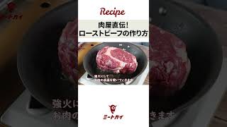 【ほんのひと手間で絶品】ローストビーフのつくり方  /  #ミートガイ #お肉 #簡単調理 #ローストビーフ #shorts