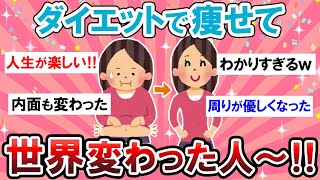 【有益スレ】こんなに人生変わるの…！？痩せて世界変わったエピソードがモチベになりすぎる！！【Girlschannelまとめ】