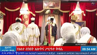 የዕለተ ሰንበት ጸሎትና የሥርዓተ ቅዳሴ መርሃ ግብር - ጥር 22/2014 ዓ.ም