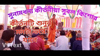 বাংলাদেশের সুনামধন্য কীর্তনীয়া সুবল কিশোরের নতুন কীর্তন পুরো কীর্তনটি শুনুন মনটা ভরে যাবে