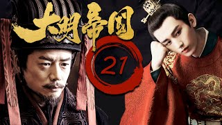 【2023最新电视剧】FULL【大明帝国EP21】速看明朝那些事！大明帝国的崛起和衰落！Ming Dynasty | 陈宝国 成毅 段奕宏 倪大红 （历史/权谋）