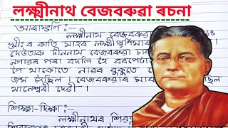 ৰসৰাজ লক্ষ্মীনাথ বেজবৰুৱা বিষয়ে ৰচনা ||Lakshminath Bezbaroa essay in assamese || Likhoni