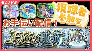 【モンストLIVE】参加型「天魔の孤城」進めよう配信！初見さんもお気軽にどうぞ！【シン】【8/10】